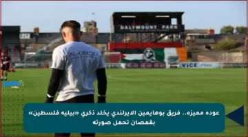 عودة مميزة.. فريق بوهايمين الأيرلندي يخلد ذكرى «بيليه فلسطين» بقمصان تحمل صورته